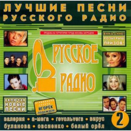 Лучшие песни Русского радио 2 (НОВЫЙ) (CD)