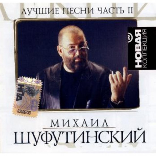Михаил Шуфутинский-Лучшие песни часть-2 (CD)