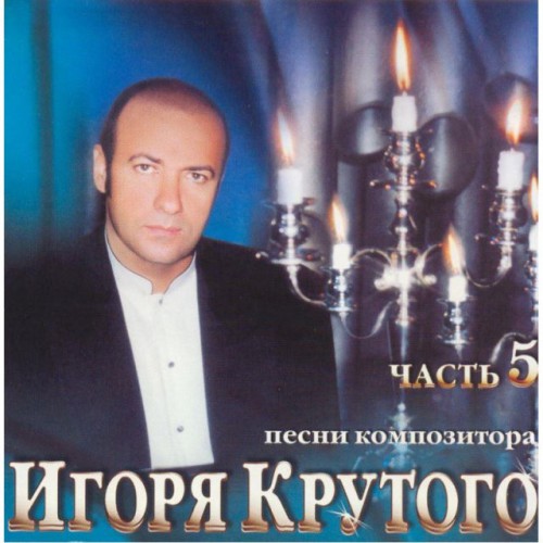 Песни композитора Игоря Крутого-Часть 5 (CD)
