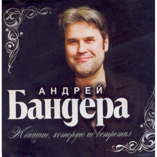 Андрей Бандера-Женщине которую не встретил (CD)