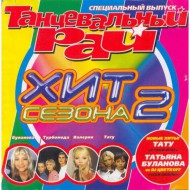 Танцевальный Рай-Хит Сезона-2 (CD)