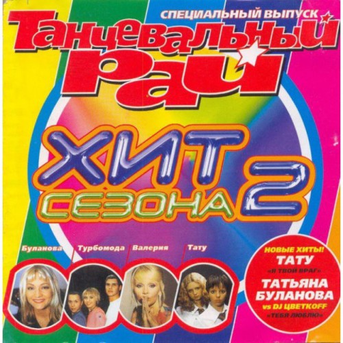 Танцевальный Рай-Хит Сезона-2 (CD)