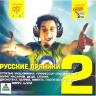 Русские пряники-2 (CD)