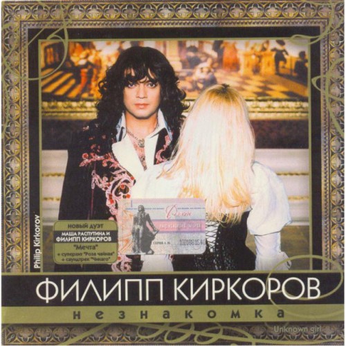 Филипп Киркоров-Незнакомка (CD)