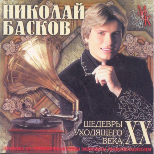 Николай Басков-Шедевры уходящего века (CD)