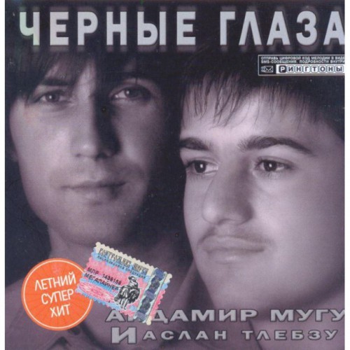 Айдамир Мугу и Аслан Тлебзу-Черные глаза (CD)