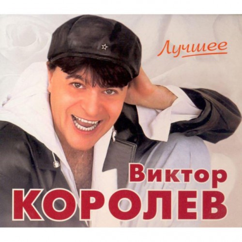 Виктор Королев-Лучшее (2CD)