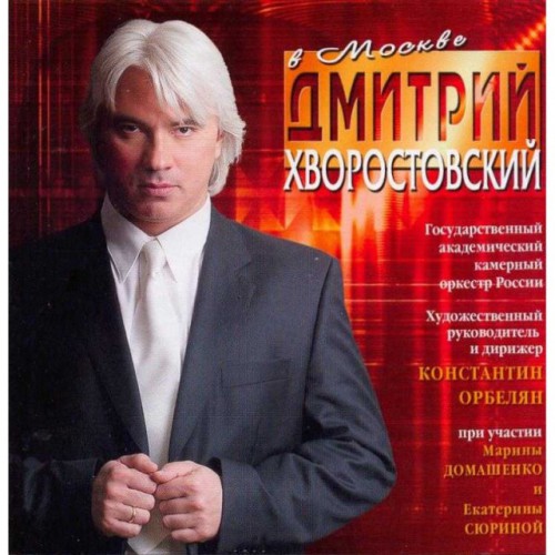 Дмитрий Хворостовский в Москве (CD) БУКЛЕТ