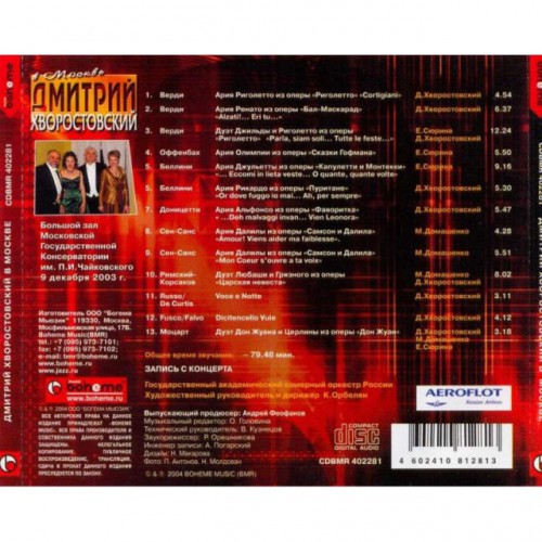 Дмитрий Хворостовский в Москве (CD) БУКЛЕТ