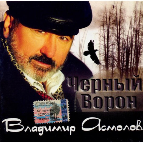 Владимир Асмолов-Черный ворон (Альбом №13 2004 г.) (CD)