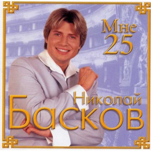 Николай Басков-Мне 25 (CD)