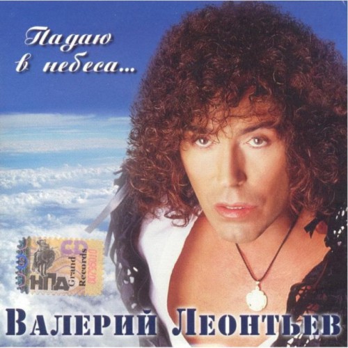 Валерий Леонтьев-Падаю в небеса... (CD)