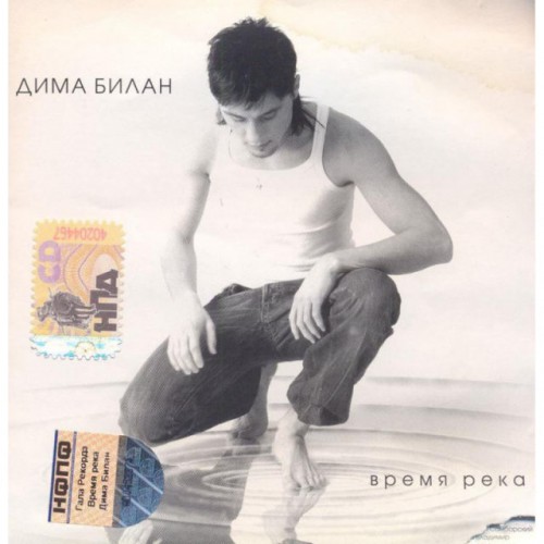 Дима Билан-Время река (CD)