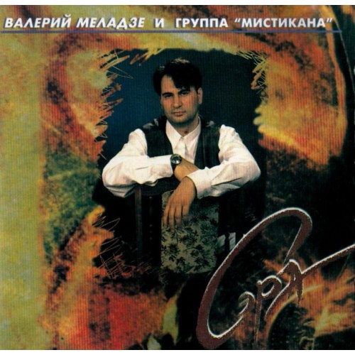 Валерий Меладзе И Группа "Мистикана"–Сэра (CD)