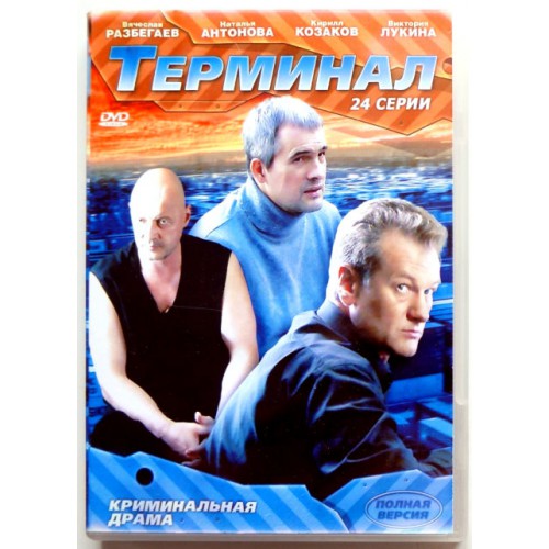 Терминал 24 серии (DVD)