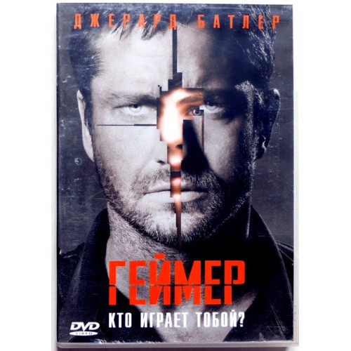Геймер (DVD)