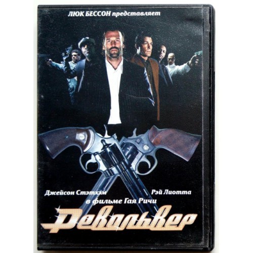 Револьвер (DVD)