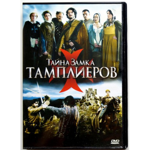 Тайна замка Тамплиеров (DVD)