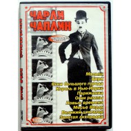 Чарли Чаплин (DVD)