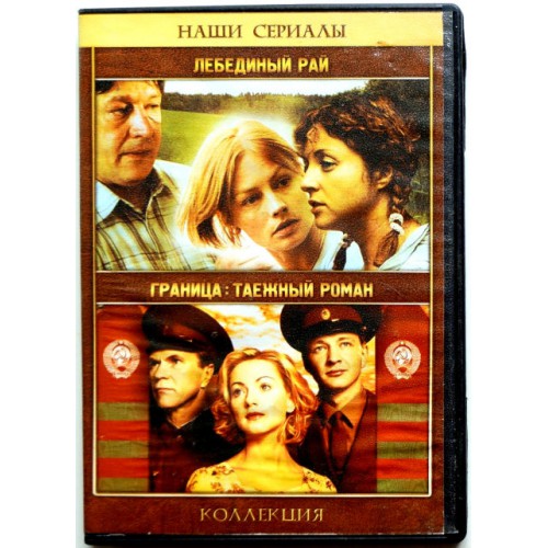 Лебединый Рай\Граница: Таежный роман (DVD)