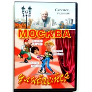 Москва улыбается (DVD)
