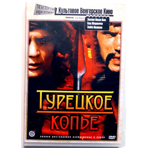 Турецкое копье (DVD)