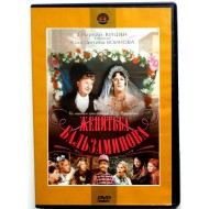 Женитьба Бальзаминова (DVD)
