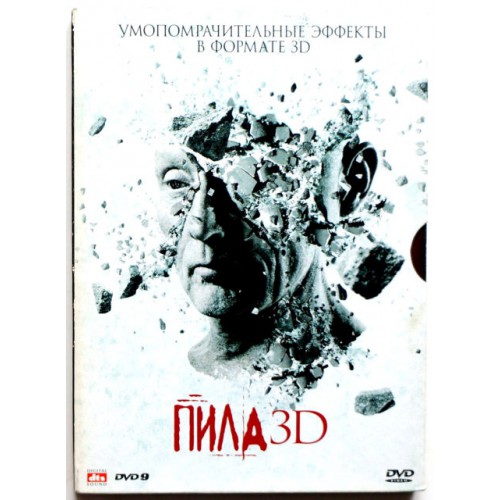 Пила 3D (DVD)