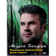 Андрей Бандера-Музыкальный документальный фильм и клипы (DVD) НОВЫЙ
