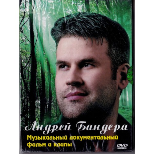 Андрей Бандера-Музыкальный документальный фильм и клипы (DVD) НОВЫЙ
