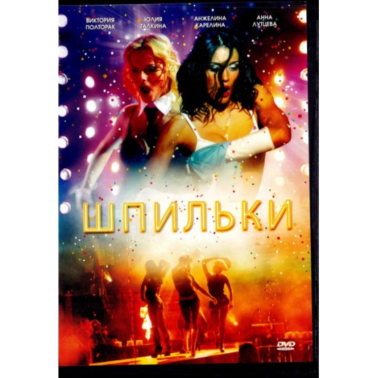 Шпильки (DVD)