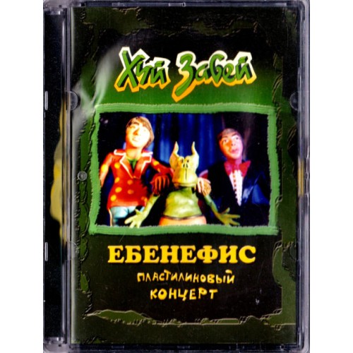 Х.. Забей–Ебенефис (Пластилиновый Концерт) 18+ (DVD)