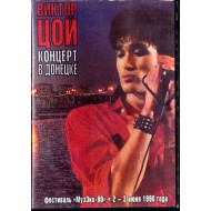 Виктор Цой-Концерт в Донецке 1990 (DVD)
