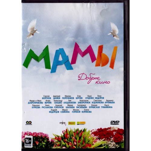 Мамы (DVD)