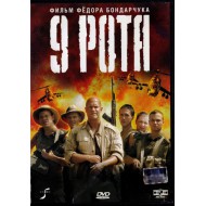 9 Рота (DVD)