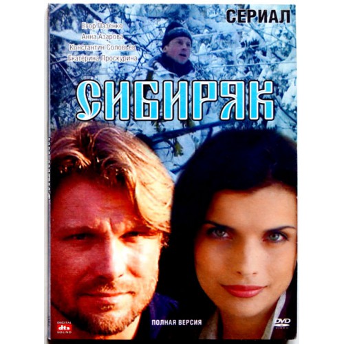 Сибиряк (Сериал) (DVD)