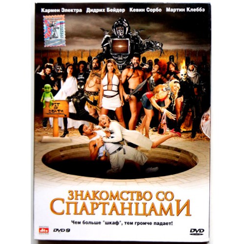 Знакомство с Спартанцами (DVD)