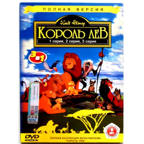 Король Лев 1-3 серии м\ф (DVD)