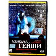 Мемуары Гейши (DVD)