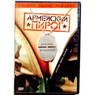 Армейский пирог (DVD)