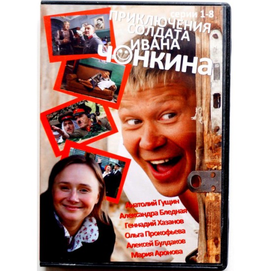 Приключения солдата Ивана Чонкина (DVD)