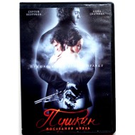 Пушкин последняя дуэль (DVD)