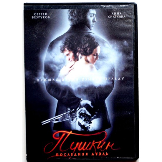 Пушкин последняя дуэль (DVD)