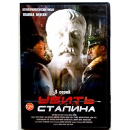 Убить Сталина (8 серий) (DVD)