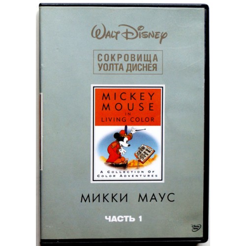Микки Маус Сокровища Уолта Диснея Часть 1 (DVD)
