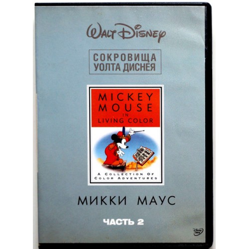 Микки Маус Сокровища Уолта Диснея Часть 2 (DVD)
