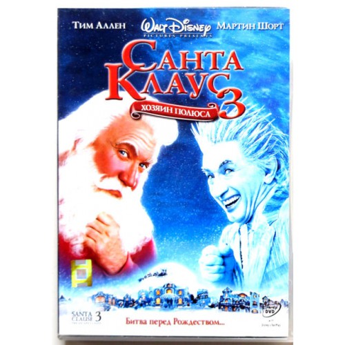 Санта Клаус 3 Хозяин полюса (DVD) 