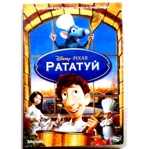 Рататуй (DVD)