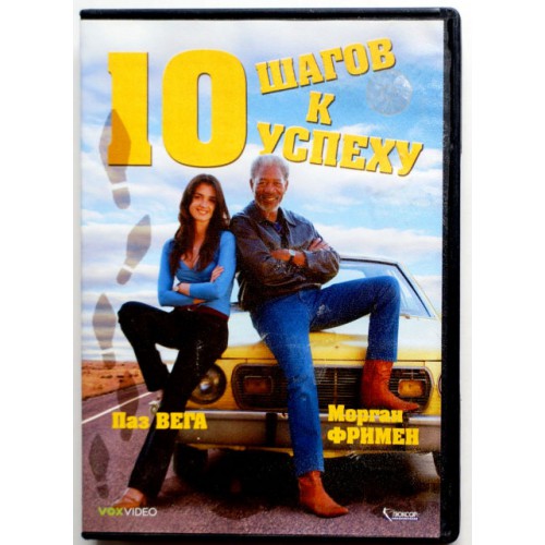 10 шагов к успеху (DVD)