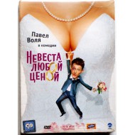 Невеста любой ценой (DVD) Запечатанный